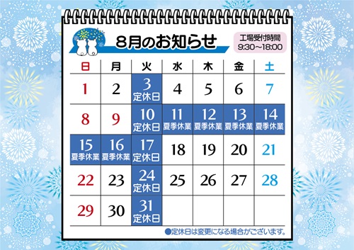 8月夏季休業